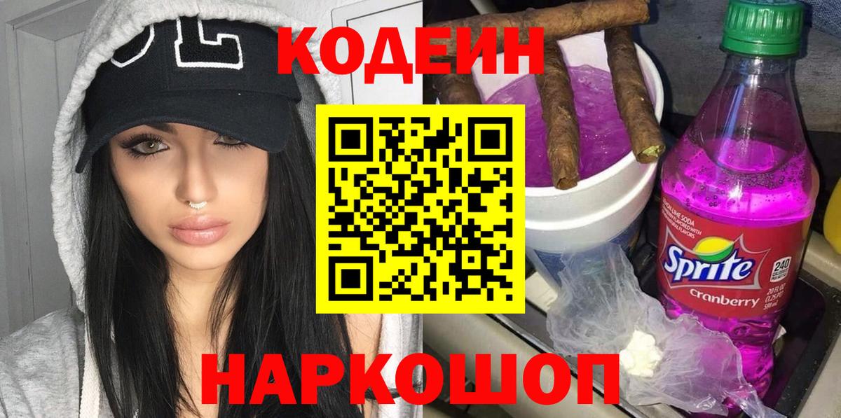 Кодеин Purple Drank Балашиха