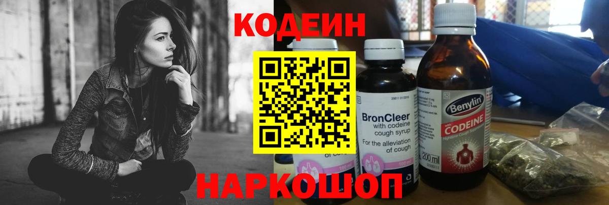 Кодеин Purple Drank  Вход с VPN  Кодеиновый сироп Lean Purple Drank  Балашиха 